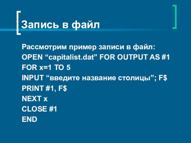 Запись в файл Рассмотрим пример записи в файл: OPEN “capitalist.dat”