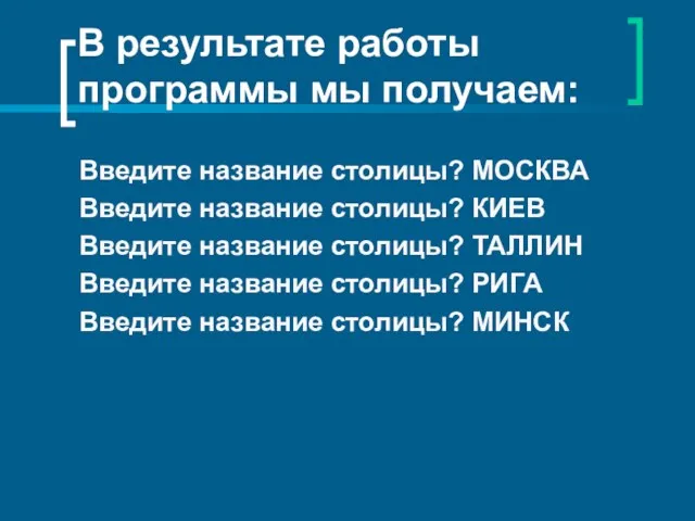 В результате работы программы мы получаем: Введите название столицы? МОСКВА