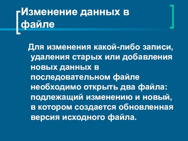 Изменение данных в файле Для изменения какой-либо записи, удаления старых