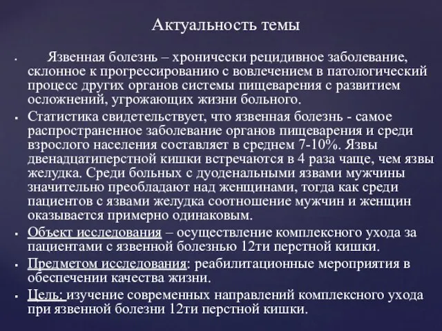 Язвенная болезнь – хронически рецидивное заболевание, склонное к прогрессированию с вовлечением в патологический