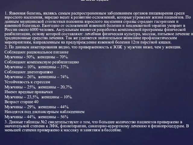 1. Язвенная болезнь, являясь самым распространенным заболеванием органов пищеварения среди взрослого населения, нередко