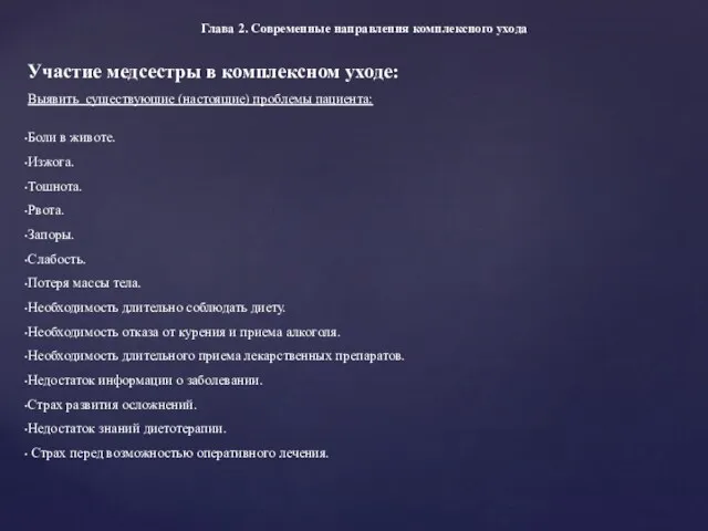 Глава 2. Современные направления комплексного ухода Участие медсестры в комплексном уходе: Выявить существующие