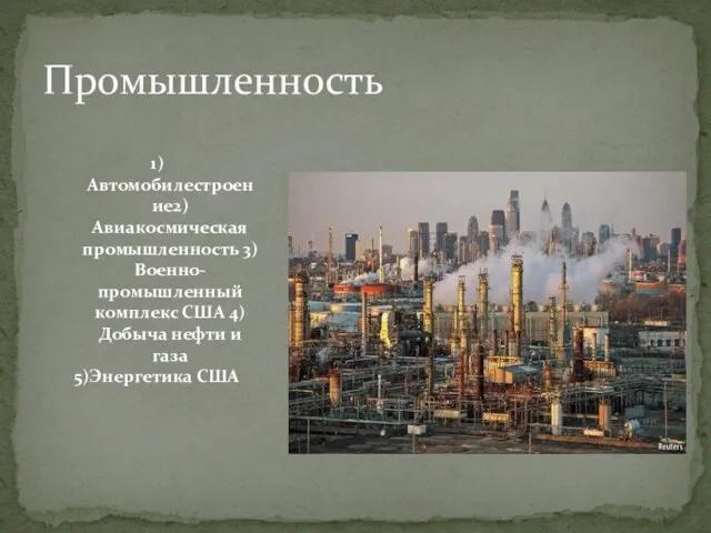 Промышленность 1)Автомобилестроение2)Авиакосмическая промышленность 3)Военно-промышленный комплекс США 4)Добыча нефти и газа 5)Энергетика США