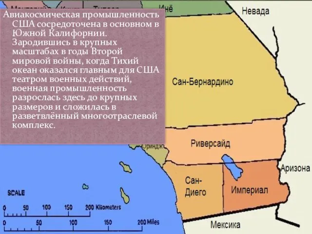 Авиакосмическая промышленность США сосредоточена в основном в Южной Калифорнии. Зародившись