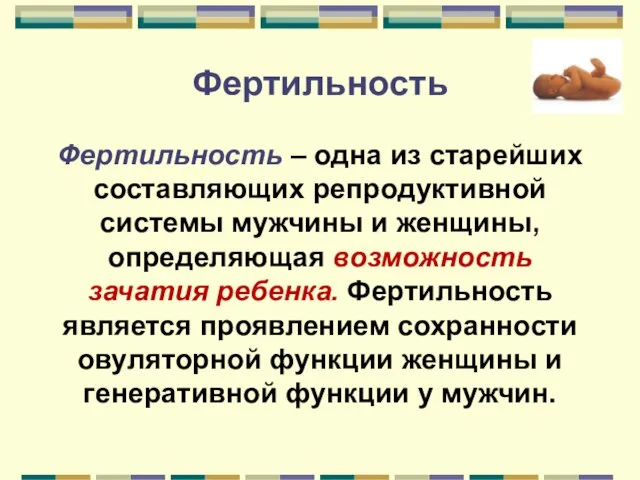 Фертильность Фертильность – одна из старейших составляющих репродуктивной системы мужчины