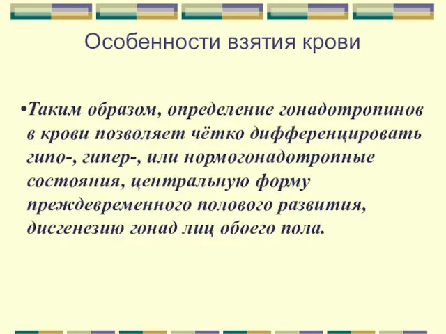 Особенности взятия крови Таким образом, определение гонадотропинов в крови позволяет