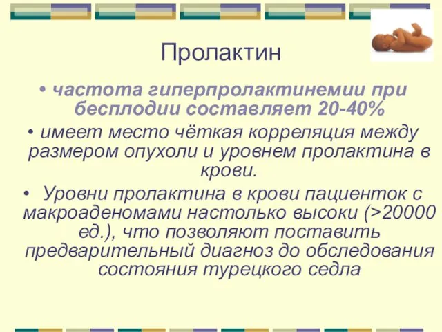 Пролактин частота гиперпролактинемии при бесплодии составляет 20-40% имеет место чёткая