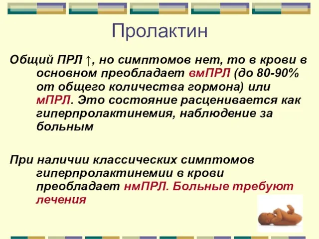 Пролактин Общий ПРЛ ↑, но симптомов нет, то в крови