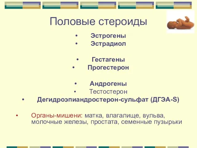 Половые стероиды Эстрогены Эстрадиол Гестагены Прогестерон Андрогены Тестостерон Дегидроэпиандростерон-сульфат (ДГЭА-S)