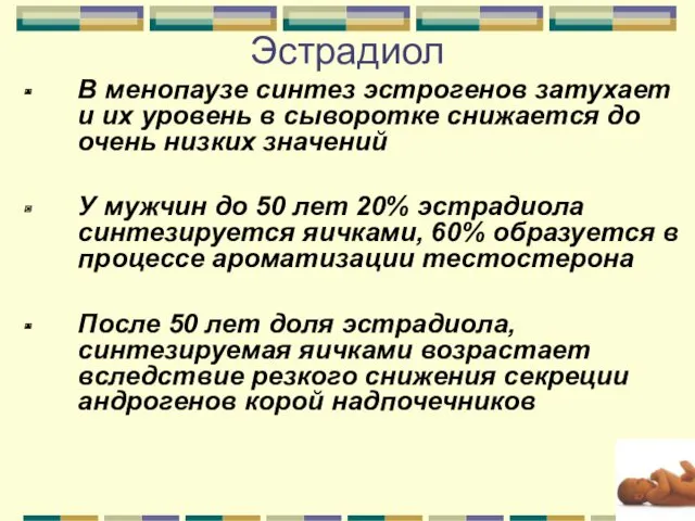 Эстрадиол В менопаузе синтез эстрогенов затухает и их уровень в