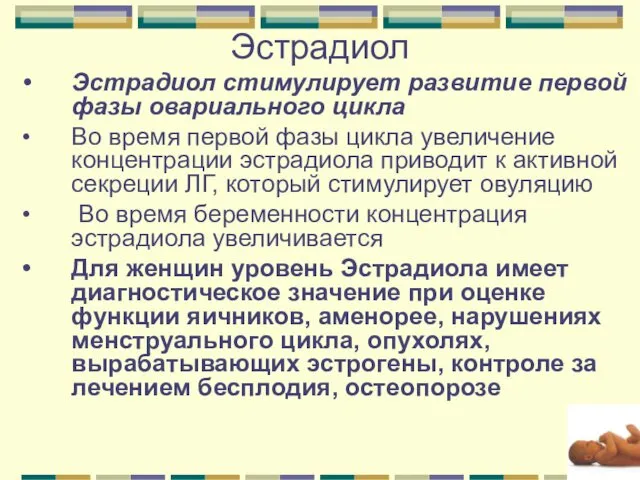 Эстрадиол Эстрадиол стимулирует развитие первой фазы овариального цикла Во время