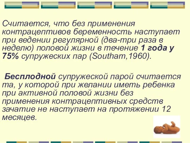 Считается, что без применения контрацептивов беременность наступает при ведении регулярной