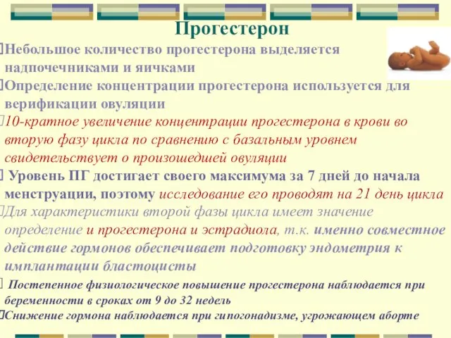 Прогестерон Небольшое количество прогестерона выделяется надпочечниками и яичками Определение концентрации