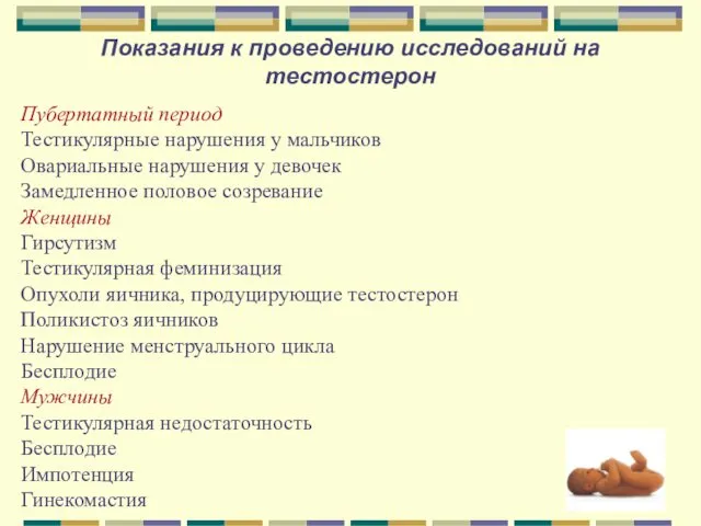 Показания к проведению исследований на тестостерон Пубертатный период Тестикулярные нарушения