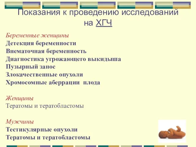 Показания к проведению исследований на ХГЧ Беременные женщины Детекция беременности