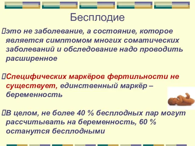 Бесплодие это не заболевание, а состояние, которое является симптомом многих