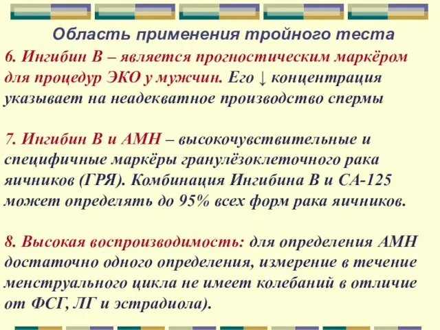 Область применения тройного теста 6. Ингибин В – является прогностическим