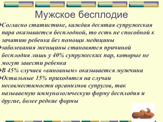 Мужское бесплодие Согласно статистике, каждая десятая супружеская пара оказывается бесплодной,