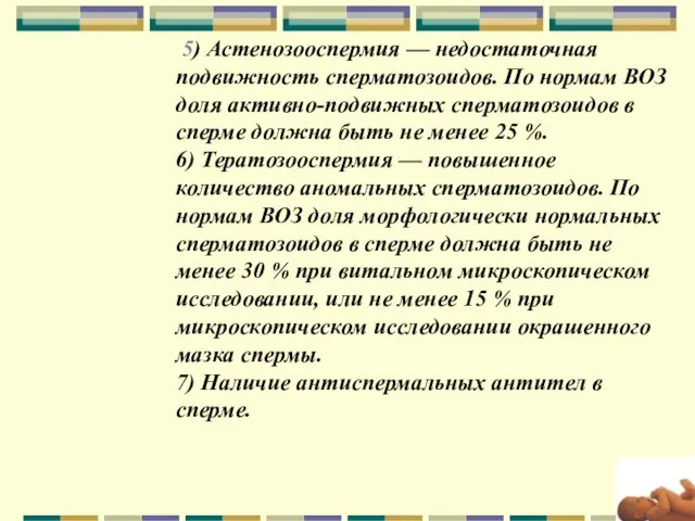 5) Астенозооспермия — недостаточная подвижность сперматозоидов. По нормам ВОЗ доля