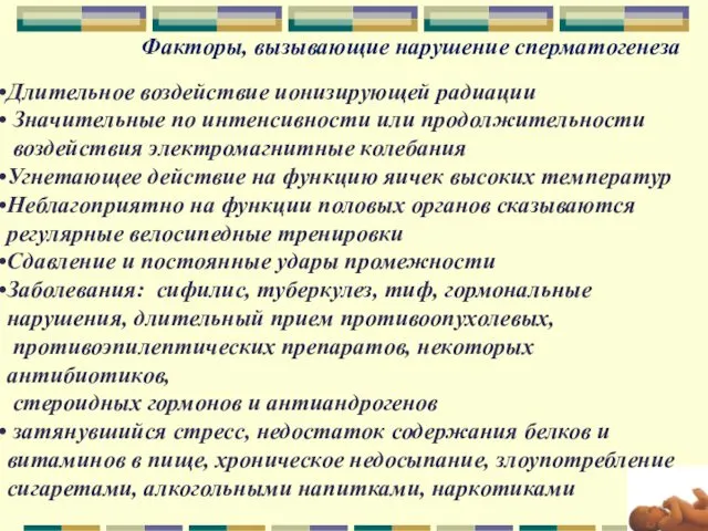 Факторы, вызывающие нарушение сперматогенеза Длительное воздействие ионизирующей радиации Значительные по