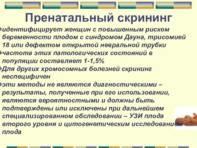 Пренатальный скрининг идентифицирует женщин с повышенным риском беременности плодом с