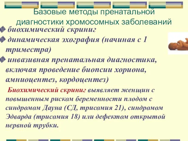 Базовые методы пренатальной диагностики хромосомных заболеваний биохимический скриниг динамическая эхография