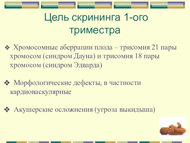 Цель скрининга 1-ого триместра Хромосомные аберрации плода – трисомия 21