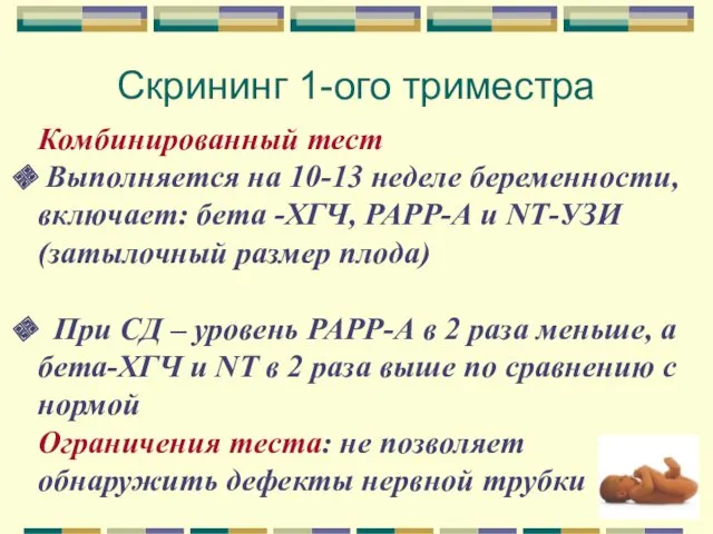 Скрининг 1-ого триместра Комбинированный тест Выполняется на 10-13 неделе беременности,