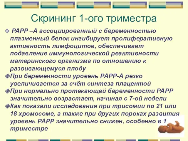 Скрининг 1-ого триместра PAPP –А ассоциированный с беременностью плазменный белок