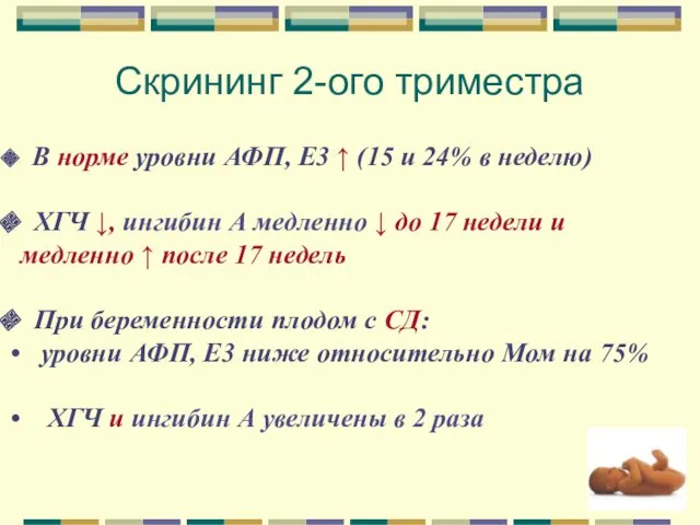 Скрининг 2-ого триместра В норме уровни АФП, Е3 ↑ (15