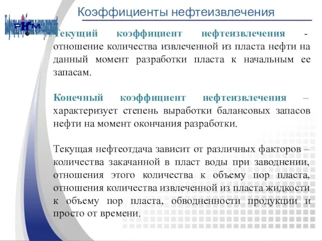 Коэффициенты нефтеизвлечения Текущий коэффициент нефтеизвлечения - отношение количества извлеченной из