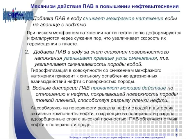 Механизм действия ПАВ в повышении нефтевытеснения Добавка ПАВ в воду