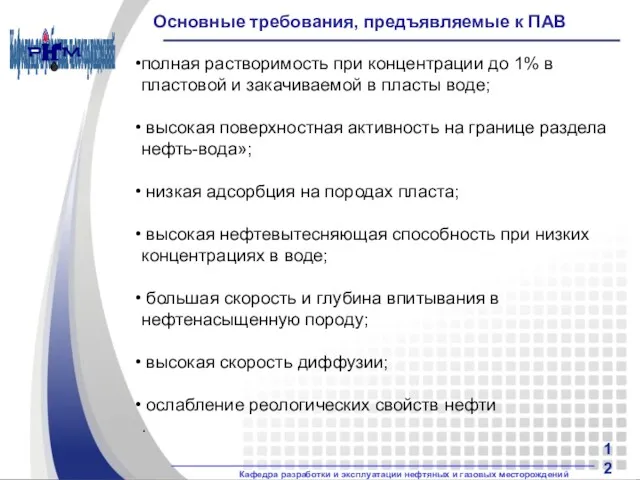 Основные требования, предъявляемые к ПАВ полная растворимость при концентрации до