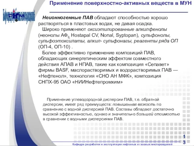 Применение поверхностно-активных веществ в МУН Применение углеводородной дисперсии ПАВ, т.е.