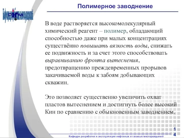 Полимерное заводнение В воде растворяется высокомолекулярный химический реагент – полимер,