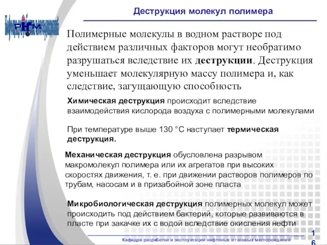 Деструкция молекул полимера Химическая деструкция происходит вследствие взаимодействия кислорода воздуха