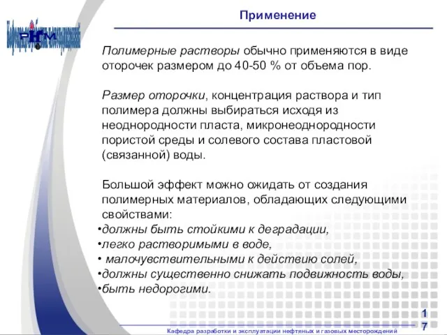 Применение Полимерные растворы обычно применяются в виде оторочек размером до