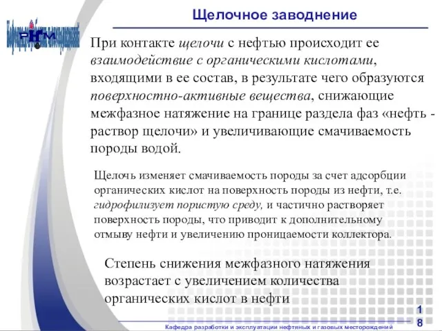 Щелочное заводнение При контакте щелочи с нефтью происходит ее взаимодействие