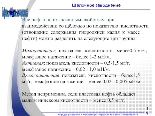 Щелочное заводнение Все нефти по их активным свойствам при взаимодействии