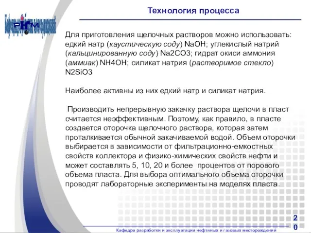 Технология процесса Для приготовления щелочных растворов можно использовать: едкий натр