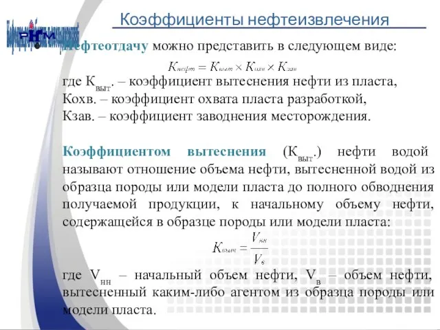 Коэффициенты нефтеизвлечения Нефтеотдачу можно представить в следующем виде: где Квыт.