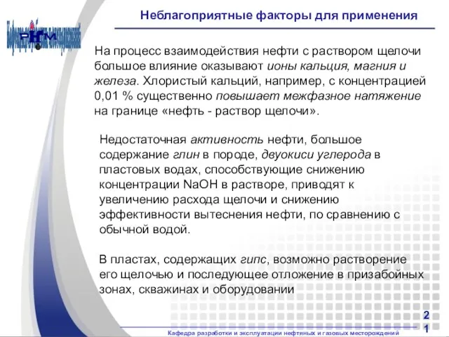 Неблагоприятные факторы для применения Недостаточная активность нефти, большое содержание глин