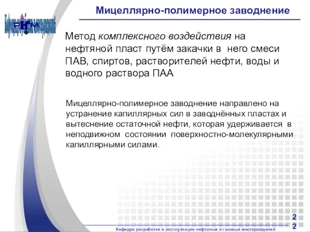 Мицеллярно-полимерное заводнение Метод комплексного воздействия на нефтяной пласт путём закачки