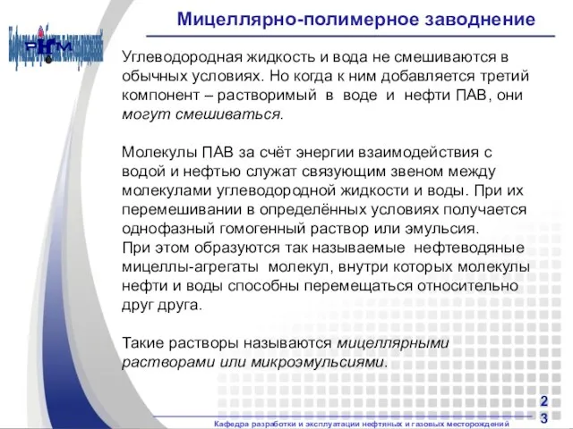 Мицеллярно-полимерное заводнение Углеводородная жидкость и вода не смешиваются в обычных