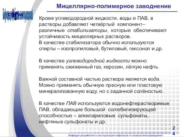 Мицеллярно-полимерное заводнение Кроме углеводородной жидкости, воды и ПАВ, в растворы