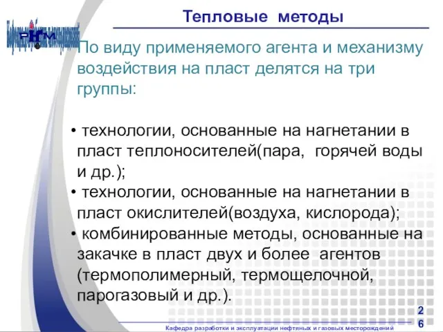 Тепловые методы По виду применяемого агента и механизму воздействия на