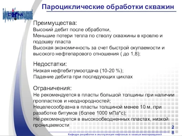 Пароциклические обработки скважин Преимущества: Высокий дебит после обработки, Меньшие потери