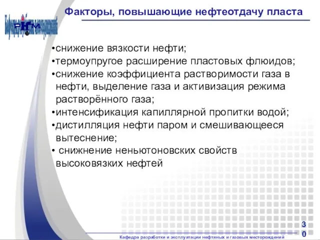 Факторы, повышающие нефтеотдачу пласта снижение вязкости нефти; термоупругое расширение пластовых