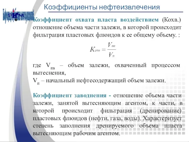 Коэффициенты нефтеизвлечения Коэффициент охвата пласта воздействием (Кохв.) отношение объема части