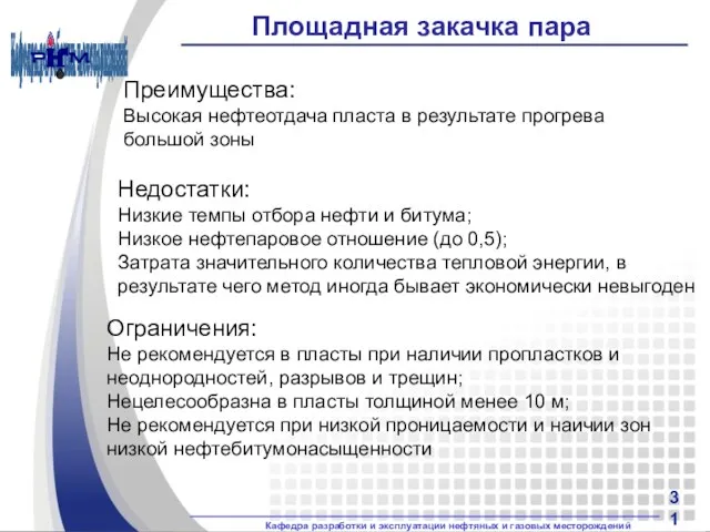 Площадная закачка пара Преимущества: Высокая нефтеотдача пласта в результате прогрева